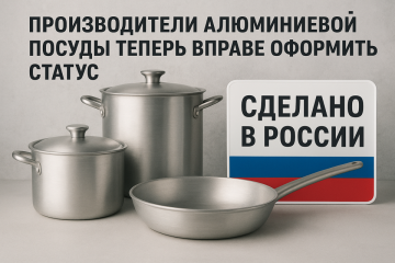 Производители алюминиевой посуды теперь вправе оформить статус «Сделано в России»