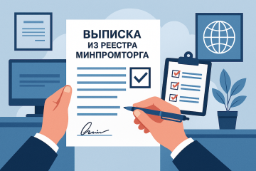 Как получить выписку из реестра Минпромторга