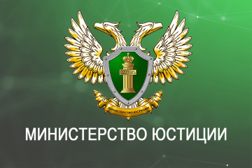 Министерство Юстиции РФ утвердило порядок регистрации деклараций о соответствии