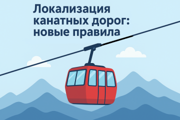Локализация канатных дорог: новые правила