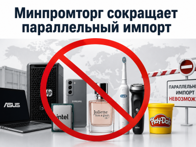 Минус 35 брендов за один день: Минпромторг наносит удар по параллельному импорту электроники и косметики