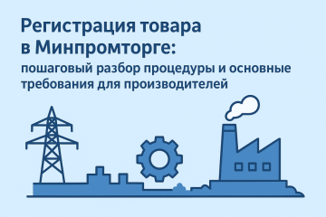 Регистрация товара в Минпромторге: пошаговый разбор процедуры и основные требования для производителей