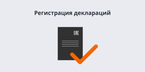 Регистрация декларации ТР ТС