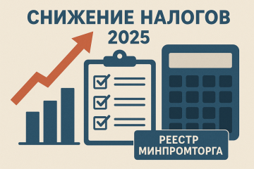 Повышение налогов в 2025 году: как снизить нагрузку через реестр Минпромторга