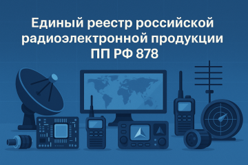Единый реестр российской радиоэлектронной продукции ПП РФ 878