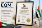 Сертификат EQM