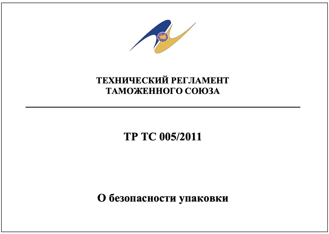 Технический регламент ТР ТС 005/2011 О безопасности упаковки