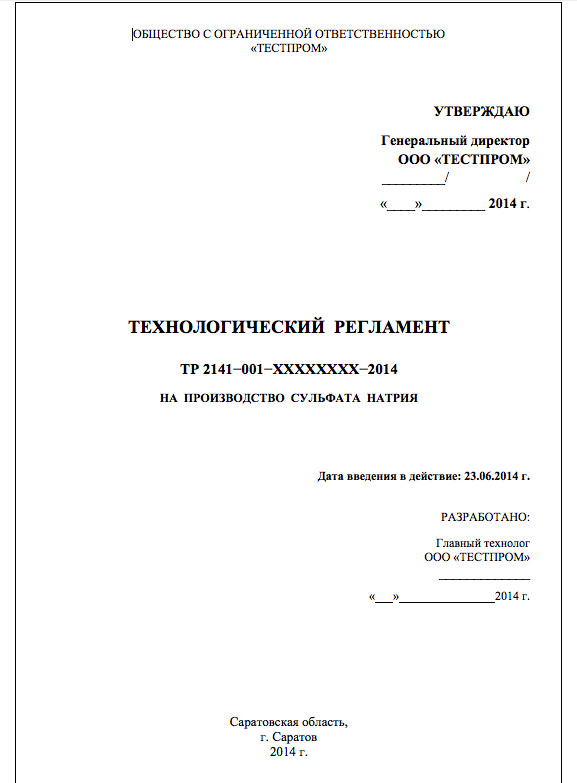Оформить Разработка технологического регламента производства в Калининграде