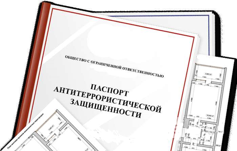 Оформить Паспорт антитеррористической безопасности в Омске