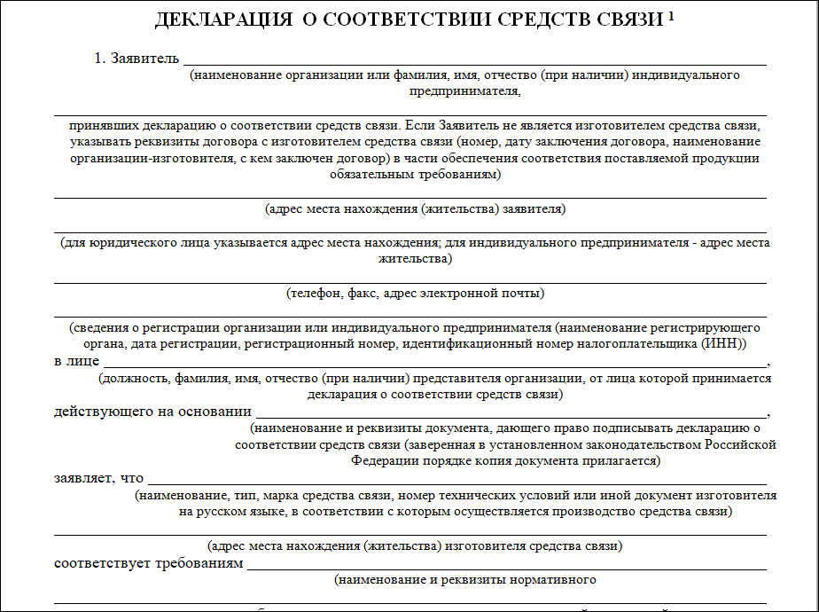 Декларация соответствия 126-ФЗ для средств связи