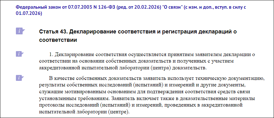 Декларация соответствия 126-ФЗ для средств связи