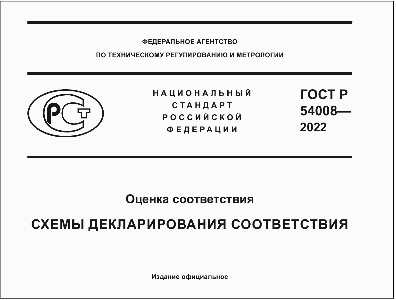 ГОСТ Р 54008-2022