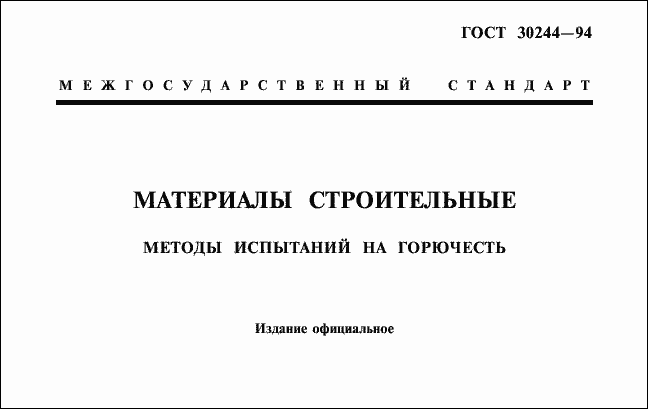Пожарные сертификаты на строительные материалы