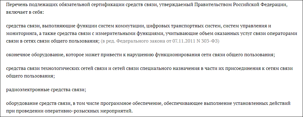Сертификат 126-ФЗ на средства связи