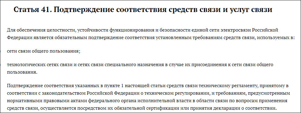 Сертификат 126-ФЗ на средства связи