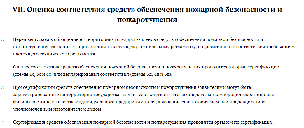 Сертификат техническому регламенту о требованиях пожарной безопасности ТР ЕАЭС 043/2017