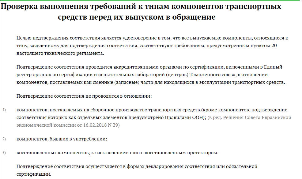 Сертификат ТР ТС 018/2011 для колесных транспортных средств и компонентов