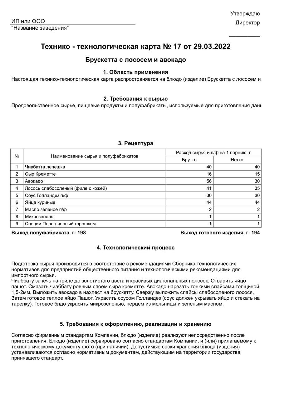 Технико-технологическая карта (ТТК): разработка и оформление под вашу продукцию