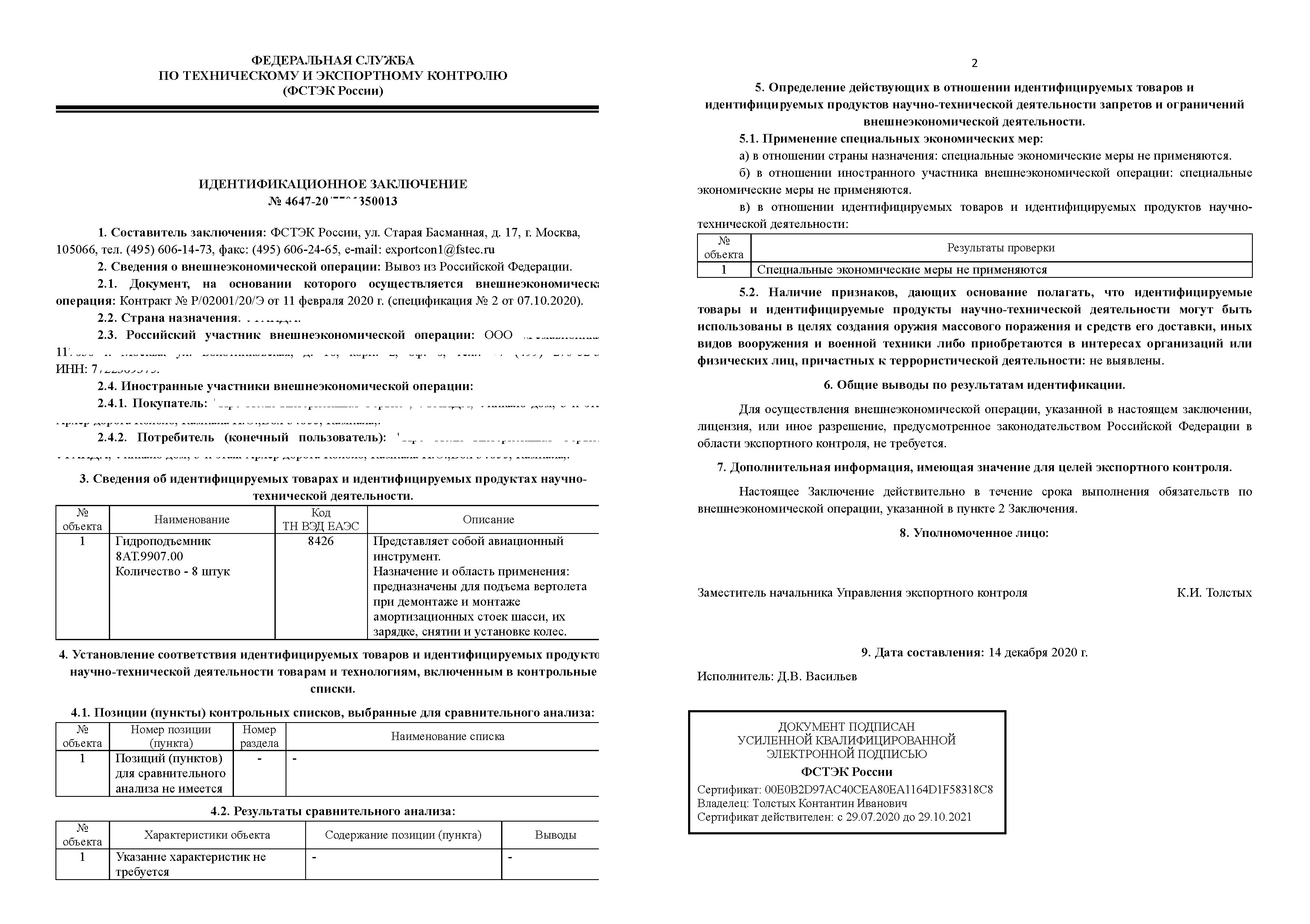 Заключение ЭКСКОНТ